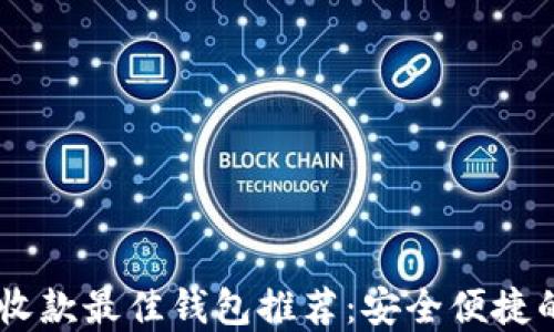 
USDT收款最佳钱包推荐：安全便捷的选择