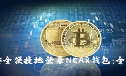 如何安全便捷地登录NEAR钱包：全面指南