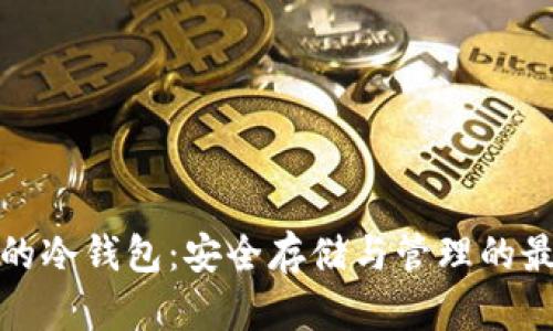 狗狗币的冷钱包：安全存储与管理的最佳选择