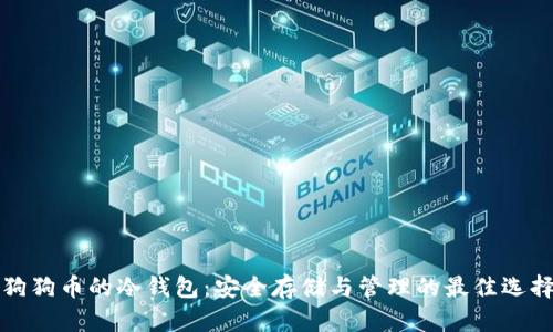 狗狗币的冷钱包：安全存储与管理的最佳选择