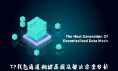 TP钱包通道拥堵原因及解决