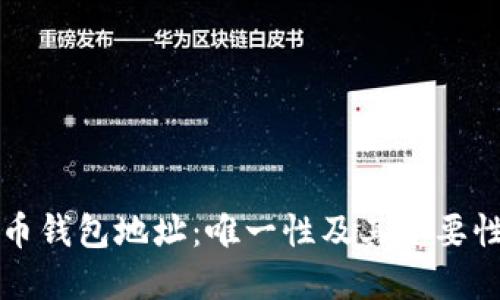 比特币钱包地址：唯一性及其重要性详解