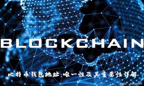 比特币钱包地址：唯一性及其重要性详解
