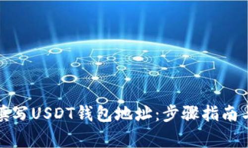 如何正确填写USDT钱包地址：步骤指南与注意事项