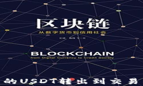 
如何将IM钱包中的USDT转出到交易所：详细步骤解析