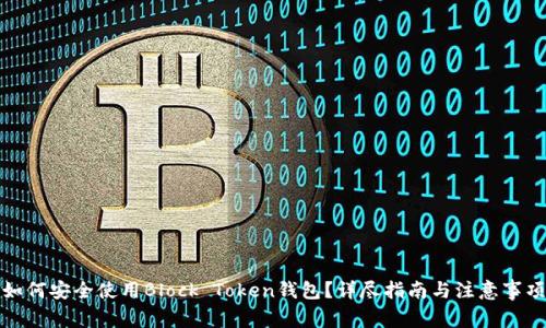 如何安全使用Block Token钱包？详尽指南与注意事项