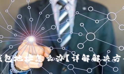 以太坊转错钱包地址怎么办？详解解决方案及预防措施