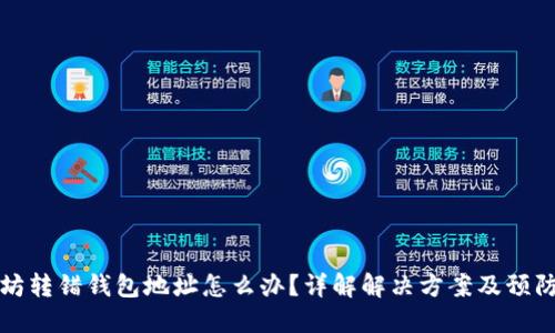 以太坊转错钱包地址怎么办？详解解决方案及预防措施
