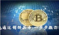 如何在TP钱包通过博饼买币