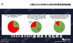 2023年USDT存储最佳钱包推荐