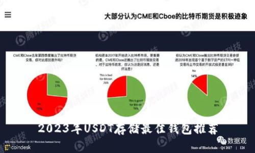 2023年USDT存储最佳钱包推荐