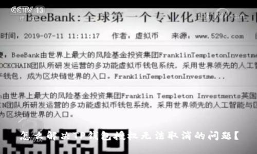 怎么解决TP钱包授权无法取消的问题？