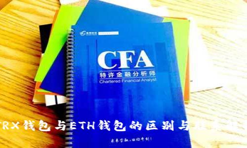 TRX钱包与ETH钱包的区别与联系解析