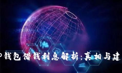 OP钱包借钱利息解析：真相与建议