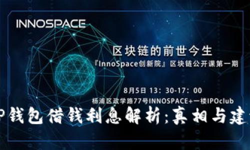 OP钱包借钱利息解析：真相与建议