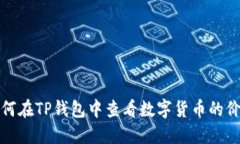 如何在TP钱包中查看数字货