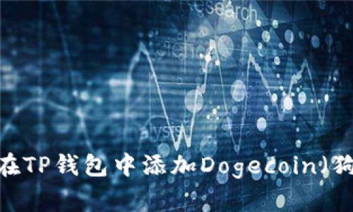 : 如何在TP钱包中添加Dogecoin（狗狗币）?