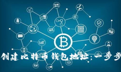 如何创建比特币钱包地址：一步步指南