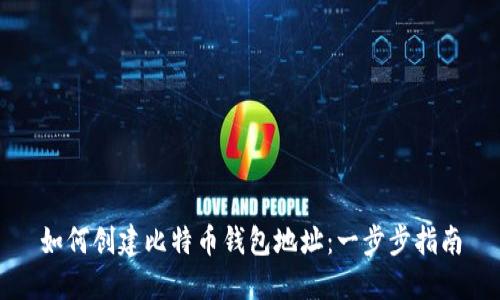 如何创建比特币钱包地址：一步步指南