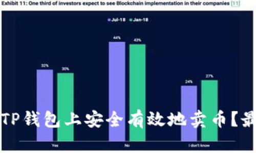 如何在TP钱包上安全有效地卖币？最全指南