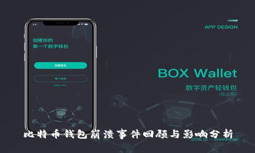 比特币钱包崩溃事件回顾与影响分析