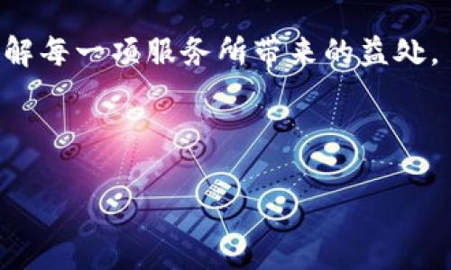 如何快速便捷地为TP钱包充值？
TP钱包, 充值方法, 数字货币, 区块链/guanjianci

内容主体大纲：

1. 引言
   - 介绍TP钱包及其功能
   - 为何需要为TP钱包充值

2. TP钱包的基础知识
   - 什么是TP钱包？
   - TP钱包的主要功能及优势

3. 充值的必要性
   - 为何需要进行充值？
   - 充值后能获取的服务

4. TP钱包的充值方法概述
   - 支付方式的选择
   - 各种充值选项的利与弊

5. 常见的充值方式详解
   - 使用银行转账充值
   - 通过数字货币交易所充值
   - 使用第三方支付平台充值
   - 使用二维码充值

6. 充值流程
   - 第一步：选择充值方式
   - 第二步：输入充值金额
   - 第三步：确认交易
   - 第四步：查看充值记录

7. 充值常见问题与解决
   - 怎样解决充值失败的情况？
   - 充值到账时间问题
   - 资金安全问题

8. 结论
   - 对TP钱包充值的总结与建议

---

### 引言

随着区块链技术的发展，数字货币的使用变得愈发普遍，TP钱包作为一种革新的数字钱包，可以帮助用户轻松管理与交易数字资产。在使用TP钱包之前，用户通常需要进行充值，以便更好地进行交易和投资。本文将详细介绍如何为TP钱包充值，以及相关的注意事项和技巧。

### TP钱包的基础知识

#### 什么是TP钱包？

TP钱包是一种新型的数字货币钱包，它通过安全的区块链技术为用户提供了一个存储、管理、交易各种数字资产的平台。无论你是新手还是老手，TP钱包都能为你提供安全便捷的服务。

#### TP钱包的主要功能及优势

TP钱包不仅可以存储多种数字货币，还具备交易所的功能，让用户能够快速买卖资产。此外，TP钱包拥有便捷的界面和良好的用户体验，使得用户能够轻松上手。

### 充值的必要性

#### 为何需要进行充值？

为了在TP钱包中进行交易，用户需要先充值。充值后，用户才能够顺利进行买卖和其他操作。此外，充值也是为了获取更多的服务和优惠。

#### 充值后能获取的服务

充值后，用户可以享受实时的交易、投资机会和多种资产管理服务。同时，TP钱包还提供了与其他用户的互动交易功能，提升了用户的使用体验。

### TP钱包的充值方法概述

#### 支付方式的选择

在为TP钱包充值时，用户可以选择多种支付方式，如银行转账、第三方支付、数字货币交易等。每种方式都有其优缺点，用户应根据自己的需求进行选择。

#### 各种充值选项的利与弊

选择不同的充值方式可能面临手续费、到账时间和安全性等因素的差异。用户需仔细比较后作出决定。

### 常见的充值方式详解

#### 使用银行转账充值

银行转账是一种相对传统的方式。通过银行渠道，用户可以直接将资金转入TP钱包的指定账户。优点在于安全性高，但可能到账时间较长。

#### 通过数字货币交易所充值

在数字货币交易所购买数字货币后，用户可以将其转入TP钱包。这种方式相对灵活，但需要了解交易所操作的步骤。

#### 使用第三方支付平台充值

一些第三方支付平台也提供TP钱包的充值服务，此类方式一般比较快捷，但也需要注意手续费的问题。

#### 使用二维码充值

通过扫描TP钱包提供的二维码，用户可以实现快速充值。这种方式简单明了，但需确保二维码的安全性。

### 充值流程

#### 第一步：选择充值方式

在决定为TP钱包充值之前，用户需要选择合适的充值方式。在操作界面上，用户可以看到多个选项。

#### 第二步：输入充值金额

用户选择充值方式后，需要根据自身需求输入具体的充值金额，并仔细确认。

#### 第三步：确认交易

在最后一步，用户需要确认交易信息并提交，以便完成充值。

#### 第四步：查看充值记录

充值完成后，用户可以在充值记录中查看相关信息，以确保充值成功。

### 充值常见问题与解决

#### 怎样解决充值失败的情况？

充值失败可能由多种因素导致，例如网络问题、账户信息错误等。遇到此情况，用户可根据提示排查问题。

#### 充值到账时间问题

不同的充值方式到账时间可能会有所不同。一般银行转账需要几小时到几天，而数字货币则几乎是实时到账。

#### 资金安全问题

用户在进行充值操作时一定要注意资金的安全问题，包括选择信誉度高的平台，以及不随意给出个人信息。

### 结论

为TP钱包充值并不复杂，只需了解当前充值的方法与流程，便可轻松上手。希望本文能够帮助用户更快更有效地完成充值，同时享受TP钱包带来的便利。

---

### 相关问题介绍

1. **如何安全地为TP钱包充值？**

   如何安全地为TP钱包充值？
   在数字货币的世界里，安全与隐私永远是用户所关注的重点。为TP钱包充值时，用户需特别注意以下几方面：
   首先，选择充值方式时，用户应选择可信的渠道，如知名的交易所、正规的支付平台，并且确保其安全性。查看平台是否有良好的用户评价和反馈。
   其次，在进行充值前，确认自身的账户信息是否正确，尤其是钱包地址。此外，用户在进行每一笔交易时都建议开启双因素认证，以增强安全性。
   最后，保持对交易记录的监控，及时查看充值状态，发现异常应立刻联系平台客服处理。

2. **充值失败的常见原因及解决方法？**

   充值失败的常见原因及解决方法
   充值失败在使用TP钱包时并不罕见，需要用户熟知一些常见原因及解决方法。首先，银行转账可能因为账户信息错误、网络不通等原因导致失败。若是这类状况，用户应再次核对提供的银行信息，并确保系统通畅。
   其次，数字货币交易所的充值也可能出现问题，如数字货币价格波动过快导致转账金额变化等。这时，用户需额外注意交易所给出的详细说明，确保充足的手续费用。
   若以上措施仍不可行，建议联系服务支持，通过官方渠道逐一排查问题，确保资金安全。

3. **TP钱包的充值到账时间一般需要多久？**

   TP钱包的充值到账时间一般需要多久？
   充值到账时间因选择的充值方式不同而异。通常银行转账可能需要几小时至几天不等，具体时间由银行处理时效决定。而在数字货币充入TP钱包时，到账时间几乎为实时，通常几分钟内即可完成。在选择充值方式时，用户可以根据自身需求和紧迫程度作出选择。
   如果长期没有到账，建议用户先确认充值记录，若未成功，则与相关交易平台联系，确保资金安全。

4. **使用TP钱包充值的优势是什么？**

   使用TP钱包充值的优势是什么？
   使用TP钱包进行充值，首先拥有迅速便捷的用户体验，它支持多种充值方式。用户可以在不同模式间轻松切换，确保充值行为的灵活性。
   其次，TP钱包提供较高的安全性，通过区块链技术的加密措施，最大限度减小了交易被篡改的可能，为用户提供了安心保障。
   最后，TP钱包相对传统金融体制，更具低廉费用，用户每笔交易几乎不涉及高额手续费，提高了资金利用率。

5. **有哪些值得推荐的充值渠道？**

   有哪些值得推荐的充值渠道？
   在选择TP钱包的充值渠道时，用户应优先选用知名度高、口碑良好的平台。具体推荐方面，用户可以选择比特币、以太坊等主流交易所，诸如币安、火币等较为大型的华人交易所。
   除此之外，支付宝、微信等主流支付方式也支持TP钱包充值，但注意相关手续费用及稳定性。
   用户在进行充值前，可从论坛及社区获取相关资讯，确保选择到最优质的服务渠道。

6. **如何TP钱包的使用体验？**

   如何TP钱包的使用体验？
   提升TP钱包使用体验，首先从界面整洁、功能齐全的方面入手。用户在初始使用时，需仔细浏览界面，体验各类功能，理解每一项服务所带来的益处。
   其次，合理进行资产配置，切勿盲目追求高收益，要根据市场环境合理安排，降低投资风险。
   最后，定期对资产进行管理，查看行情变化和动态，积极参与社区交流，获取更优的交易策略和建议。

以上为关于TP钱包充值的全面解析，希望对您有所帮助！