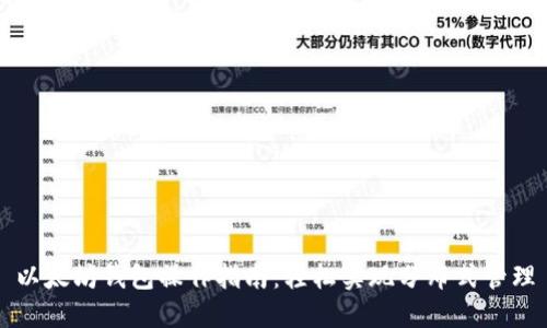 以太坊钱包操作指南：轻松实现分布式管理