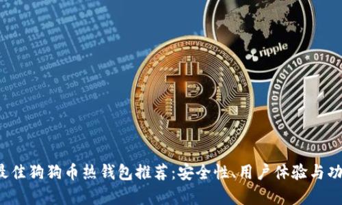 2023年最佳狗狗币热钱包推荐：安全性、用户体验与功能全解析