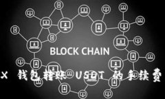 Tron TRX 钱包转账 USDT 的手