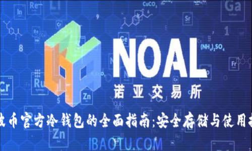瑞波币官方冷钱包的全面指南：安全存储与使用技巧