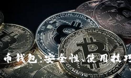 全面解析USDT火币钱包：安全性、使用技巧与常见问题解答