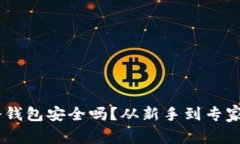 USDT转到冷钱包安全吗？从
