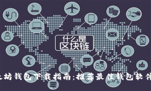 2023年以太坊钱包下载指南：推荐最佳钱包软件与使用技巧