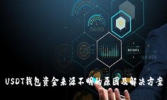 USDT钱包资金来源不明的原