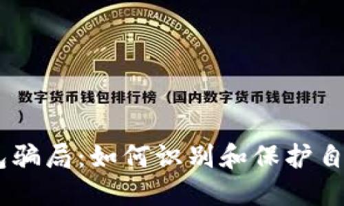 揭秘USDT钱包骗局：如何识别和保护自己的数字资产