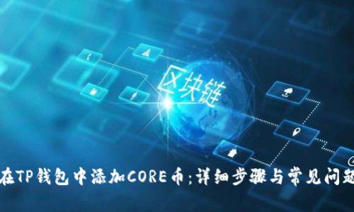 如何在TP钱包中添加CORE币：详细步骤与常见问题解答