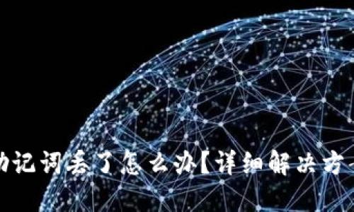 比特币钱包助记词丢了怎么办？详细解决方案与预防措施