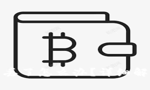 比特币钱包助记词丢了怎么办？详细解决方案与预防措施