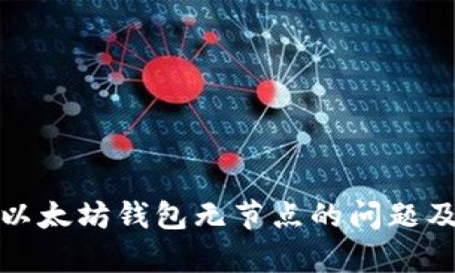 全面解析以太坊钱包无节点的问题及解决方案