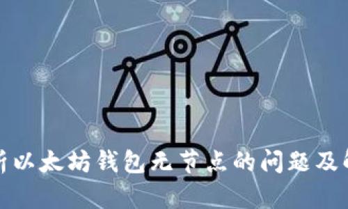 全面解析以太坊钱包无节点的问题及解决方案