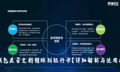 TP钱包是否支持转账到银行卡？详细解析与使用指