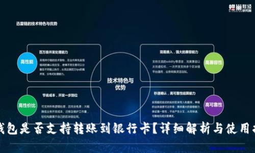 TP钱包是否支持转账到银行卡？详细解析与使用指南