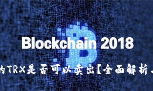 冷钱包中的TRX是否可以卖出？全面解析与操作指南