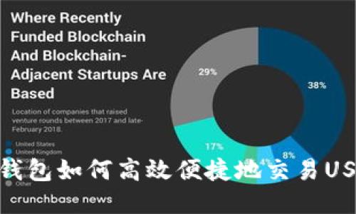 TP钱包如何高效便捷地交易USDT