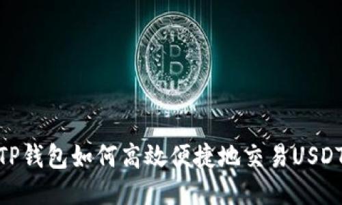 TP钱包如何高效便捷地交易USDT