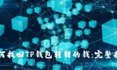如何找回TP钱包转错的钱：完整指南
