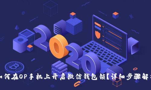 如何在OP手机上开启微信钱包锁？详细步骤解析