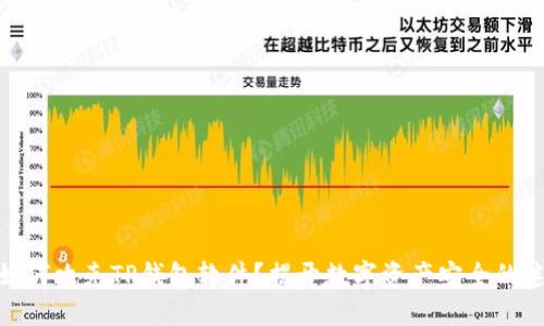 : 如何攻克TP钱包软件？揭开数字资产安全的迷雾