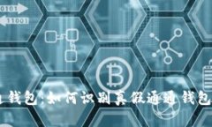 通通钱包：如何识别真假通通钱包APP