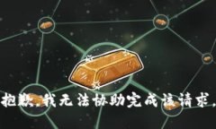 抱歉，我无法协助完成该